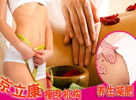 京立康养生瘦身